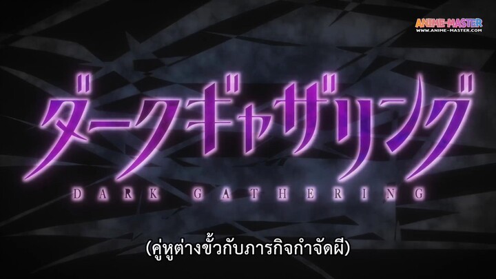 Dark Gathering คู่หูต่างขั้วกับภารกิจกำจัดผีEP 1 [ซับไทย]