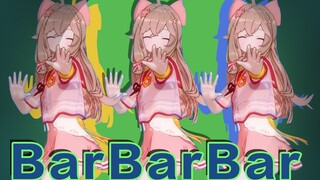 【人间打气筒然然】Bar Bar Bar【直播】