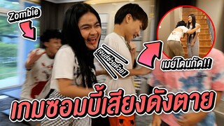 แข่งห้ามส่งเสียง ใครเสียงดังโดนซอมบี้ กิน !!
