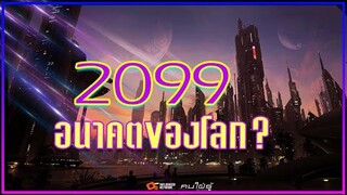 อนาคตของโลกในปี 2099 จากการคาดการณ์ของนักวิทยาศาสตร์ (ไม่ใช่คำทำนาย)