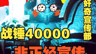 【战锤40K】万变魔君：对！！就这么宣传！！！