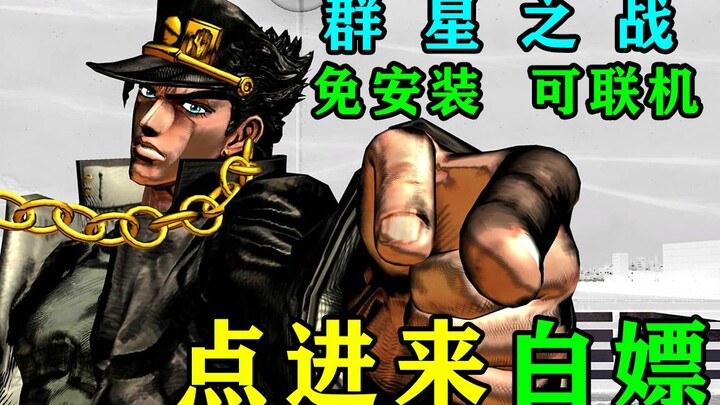 [Cuộc phiêu lưu kỳ thú của JOJO Battle of the Stars] Bạn có thể tải xuống phiên bản remastered trực 