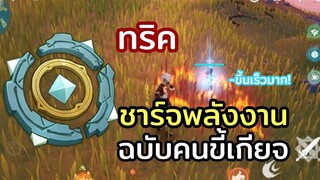 ทริคชาร์จพลังงาน ฉบับคนขี้เกียจ | genshin impact