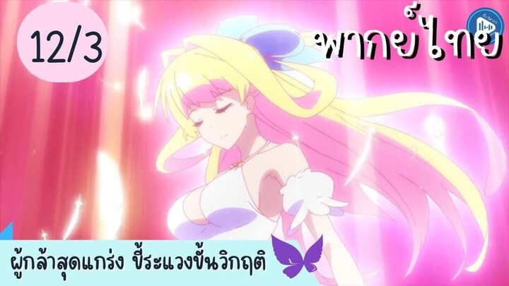 ผู้กล้าสุดแกร่ง ขี้ระแวงขั้นวิกฤติ Ep.12 3/10 พากย์ไทย