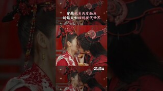 #花溪记 结婚途中回到现代，除了初景升情也是没谁了 #邢菲 #徐开骋 | Love is an Accident | 花溪记 | iQIYI