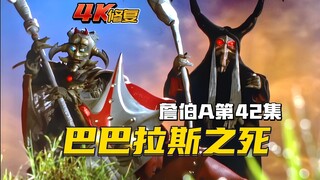 【4K修复】詹伯A剧情：巴巴拉斯设计绑架直树，大羽为救人不幸阵亡