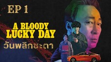 อะบลัดดี้ลักกี้เดย์ (พากย์ไทย) EP 1