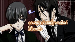 อสูรรับใช้ Black Butler [MAD]