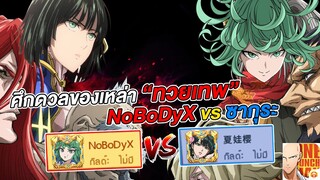 ศึกดวลของเหล่า ทวยเทพ NoBoDyX vs ซากุระ เซิฟ 123 | ONE PUNCH MAN: The Strongest