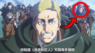 Take stock of the details in "Attack on Titan" that you don't know?