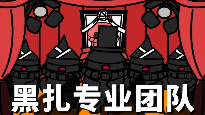 【黑人抬棺小动画】扎古专业团队算计夏亚【爆笑刚大木】