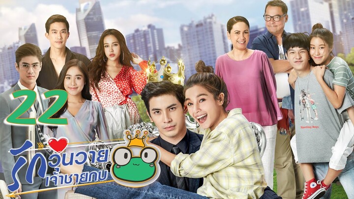 [ENG SUB] Frog Prince EP22 | 王子变青蛙 รักวุ่นวายเจ้าชายกบ【Eng Dubbed】