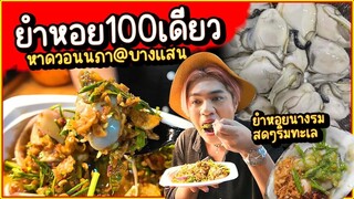 แซ่บเลยยำหอยนางรม 100 เดียว สดๆริมทะเล แซ่บสะใจ สตรีทฟู๊ด หาดวอนนภา บางแสน ชลบุรี หนูหรี่