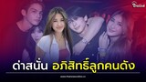 ดราม่าสนั่นอีก "มิย่า ทองเจือ" โผล่ปาร์ตี้อายุ 20+ จวกเละอภิสิทธิ์ลูกคนดัง| Thainews - ไทยนิวส์