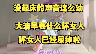 【星瞳】被被窝封印 懒狗起床失败 全给她可爱完了🥰