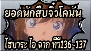 [ยอดนักสืบจิ๋วโคนัน|HD]|ไฮบาระ ไอ ฉาก ทีวี136~137(146~147)คดีสำรวจปราสาทโบราณ_C