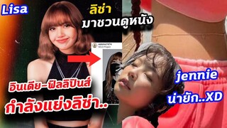 ลิซ่า เป็นตัวแทนให้ยักใหญ่ 8 แบรนด์ ดัง/update solo Lisa เพิ่มเติม