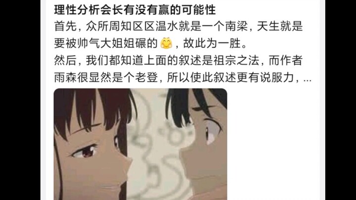 败犬女主吧热议，会长有没有赢的可能?有四点胜算😠