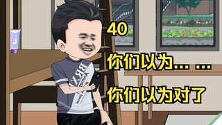 40 你们以为... ...你们以为对了