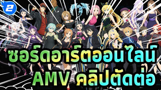 ซอร์ดอาร์ตออนไลน์
AMV คลิปตัดต่อ_2