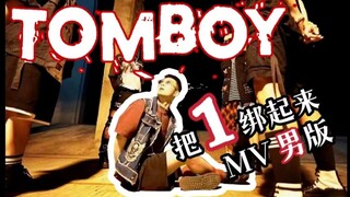 TOMBOY翻跳，但是把1捆起来 【(G)I-DLE】