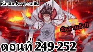 【อ่านมังงะ】เนี่ยเฉินปรมาจารย์มีด ตอนที่ 249-252