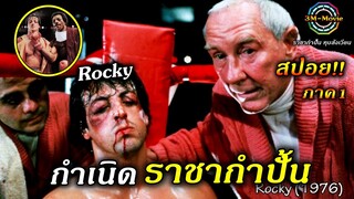 สปอยหนัง!! Rocky ภาค1 ปี1976-กำเนิด-ราชากำปั้น ทุบสังเวียน!!3M-Movie