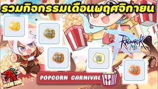 Ragnarok M 2.0 - อัพเดทกิจกรรมเดือนพฤศจิกายน (Popcorn Carnival)