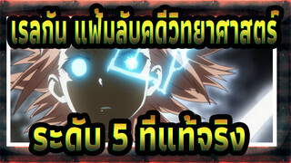 [เรลกัน แฟ้มลับคดีวิทยาศาสตร์] 
ระดับ 5 ที่แท้จริง!_1