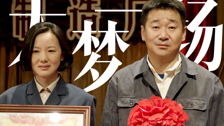 “如果生命只是大梦一场”