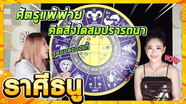 ลัคนาราศีธนู คิดสิ่งใดสมปรารถนา #ช่วงเดือนกันยายน65 #จักรราศี #นั่งคุยจักรราศี #สถานีโหราศาสตร์