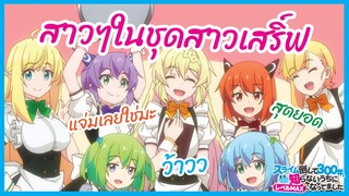 สาวๆในชุดสาวเสริ์ฟ - Slime Taoshite 300 Nen l พากย์ไทย