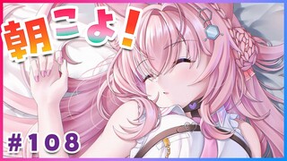 【#朝こよ】今年最後の朝こよ☀起きます！！！！！ #108【博衣こより/ホロライブ】