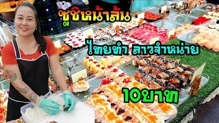 หน้าล้นมาก10บาท​ ซูชิ มะล่องก่องแก่ง​ 10แถม1​ไทยทำลาวจำหน่าย​🍣🍣🍤🍤