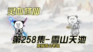 【灵血修仙】第258集 目标！天池玄冰道胎！