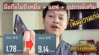 Pubg 📲 อุปกรณ์กับฝีมือ อันไหนสำคัญกว่า ทริคเพิ่มKDสำหรับคนงบน้อย by OnePlusNord N10 5G