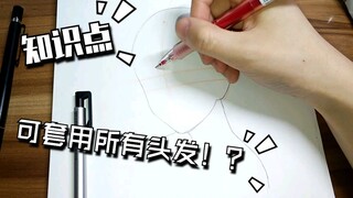 【手绘头发零基础】新手教程！头发知识点！可套用所有头发！？千呼万唤大脑壳！