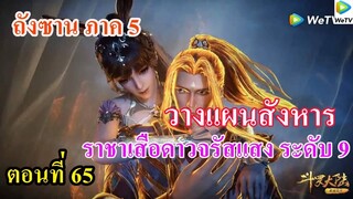 เสี่ยวเอ้อ อนิเมะ  ภาค5 ตอนที่65 ll วางแผนสังหารราชาเสือดาวจรัสแสงระดับ 9