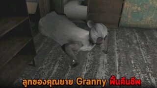 ลูกของคุณยาย Granny ฟื้นคืนชีพ