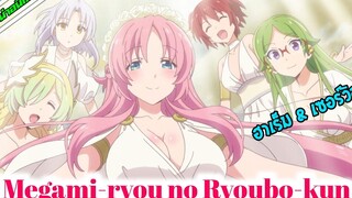 แนะนำอนิเมะ Megami-ryou no Ryoubo-kun อนิเมะใหม่ Summer 2021