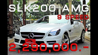 เบนซ์มือสอง รีวิว SLK200 AMG ที่สวยที่สุด ไม่ใช่แค่ 7 แต่ได้ถึง 9 เกียร์ สุดจัดหาที่ไหนไม่ได้อีกแล้ว