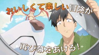 Makan2!! Official teaser S2 Campfire Cooking in Another World with My Absurd Skill