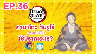 EP.36 พ่อทันจิโร่ ใช้ปราณอะไร?