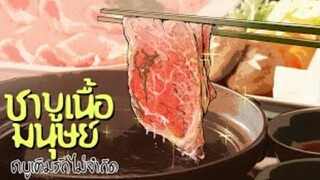 อาหารแปลก | ชาบูเนื้อมนุษย์ EP. 8