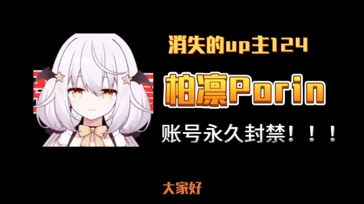 消失的up主124——柏凛Porin，谎称自己被拐卖占用公共资源，登上法制新闻的虚拟主播！