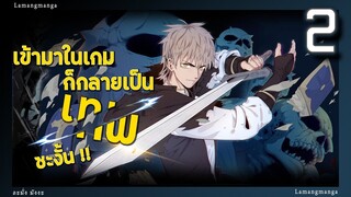 อ่านมังงะ | เข้ามาในเกมก็กลายเป็นเทพซะงั้น ตอนที่ 2