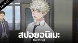 สปอยอนิเมะ Blue Period Ep.10-12 | Anime Story