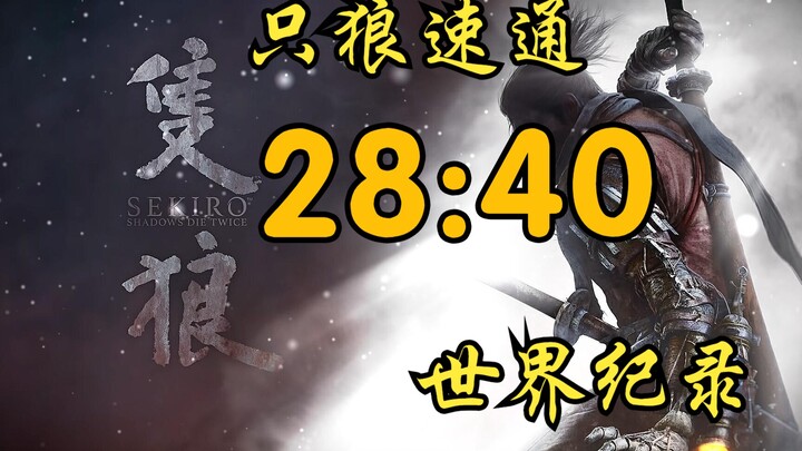 只狼！28.40速通！暂居世界第一，谢谢支持