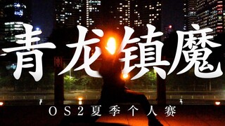 【WOTA艺】OS2夏季个人赛【nans】