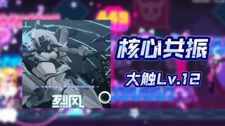 【MuseDash×Orzmic】自制谱 核心共振 高难大触Lv.12 谱面预览